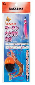 スーパーセール半額　ナカジマ NAKAZIMA 北海サーモンウキ釣り仕掛けアキアジ釣り 簡単仕掛けセット