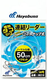 スーパーSALE　半額ハヤブサ HAYABUSA 堤防タコジグ 連結リーダー 上下スナップ式 TO4364A3　(HR219) 釣り仕掛けタコジグを自由自在に連結