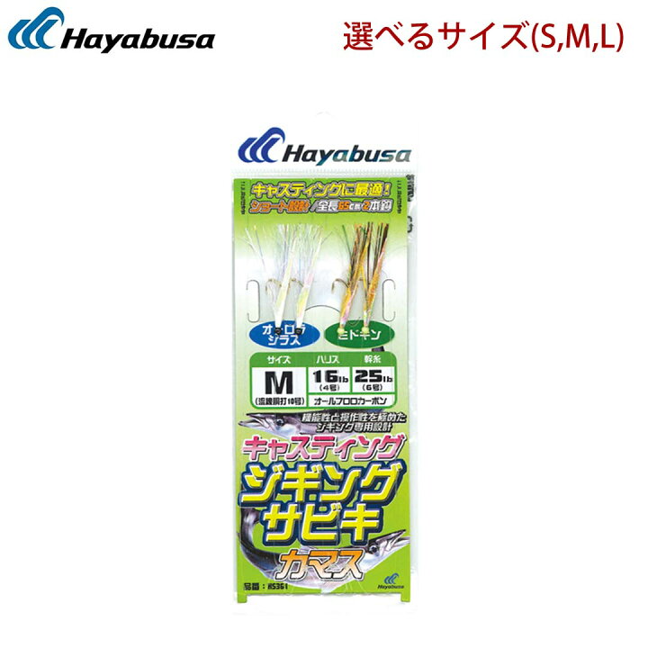 楽天市場 ハヤブサ Hayabusa ジギングサビキ キャスティングタイプ カマス Hs361 釣り仕掛け ジグサビキキャスティングしやすいショート設計 ウエストコースト アウトドアshop