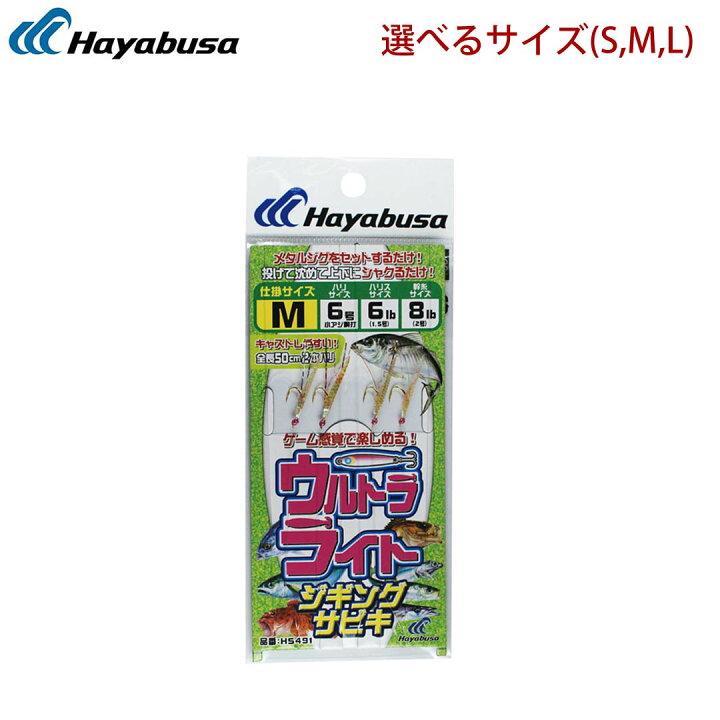 楽天市場 ハヤブサ Hayabusa 堤防 ウルトラライトジギングサビキ2本針 2セット Hs491 釣り仕掛け ジグサビキライトゲームタックルに最適 ウエストコースト アウトドアshop