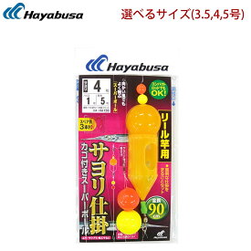 ハヤブサ HAYABUSA サヨリ 完成仕掛け カゴ付きスーパーボール リール竿用 HA136 面倒な仕掛けを丸ごとセット