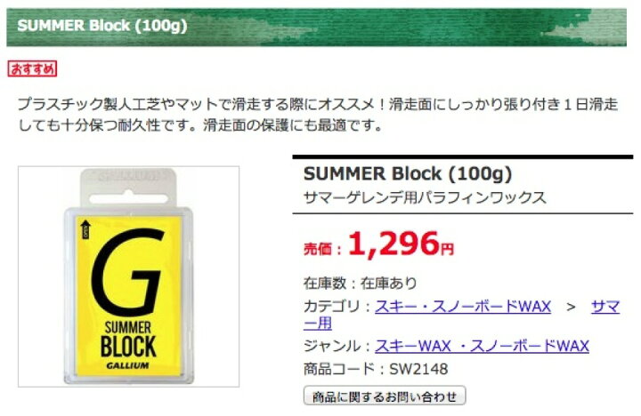 楽天市場】ガリウム GALLIUM SUMMER Block ( 100g ) SW2148 サマーゲレンデ用【 あす楽 】プラスチック製人工芝やマットで滑走する際に : ウエストコースト アウトドアShop 楽天市場】ガリウム GALLIUM SUMMER Block ( 100g ) SW2148 サマーゲレンデ用【 あす楽 】プラスチック製人工芝やマットで滑走する際に : ウエストコースト アウトドアShop