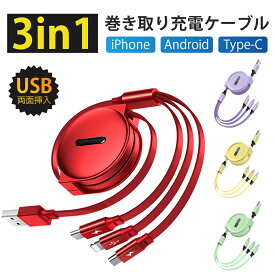 【～27日09：59 店内全品ポイント10倍】3in1 充電ケーブル iPhone 巻き取り式 タイプC iPhone用充電器Android 3種類 スマホ充電 在宅勤務 一本三役 送料無料 プレゼント 断線しにくい