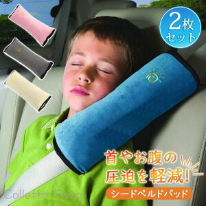 2個入り シートベルト 枕 子供 カバー パッドクッション 車用 ドライブ 旅行 子供用携帯枕 ネックピロー カー用品 負担軽減 チャイルドシート