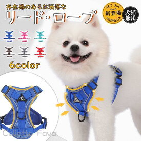 犬 ハーネス リードセット 猫 メッシュ 小型犬 中型犬 胴輪 抜けない 簡単着脱 衝撃吸収 引っ張り防止 散歩 旅行 ドライブ サイクリング