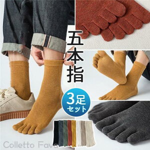 靴下 ソックス 五本指 メンズ 3足セット ハーフ丈 5本指ソックス スニーカー ビジネス 通気性 快適 無地 防臭 抗菌 消臭 普段着 シンプル
