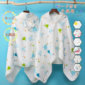 綿100% フード付き バスタオル キッズ キャラクター 動物 子供用 バスローブ 巻きタオル オープン型 バスポンチョ ベビー 男の子 女の子