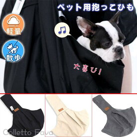 ペットスリング 犬スリング 犬 猫 小型犬 中型犬 スリングバッグ 幅広 抱っこ紐 キャリーバッグ 介護 災害 ドッグスリング 電車 旅行 軽量