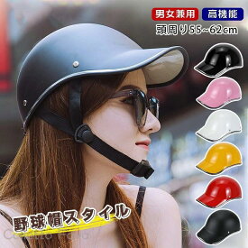 自転車 帽子型ヘルメット 高校生 女性 レディース メンズ 大人用 シティ用 つば付き ロードバイク 自転車用 シティ用 保護帽 野球帽スタイル