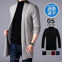 ロングカーディガン メンズ 前開き ニット 秋 冬 セーター ビジネス カーデ トップス 長袖 防寒 暖かい ライトアウター 男性用 おしゃれ