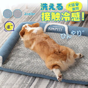 ペットベッド 夏用 接触冷感 ペット用ベッド 洗える 滑り止め 敷きパッド マット クッション 犬 猫 ひんやり 通気性 クール 涼しい 暑さ対策