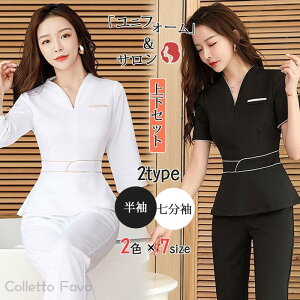 ユニフォーム エステ サロン 通勤 レディース 女性 制服 半袖 七分袖 ジャケット 上下セット ネイル 美容 歯科衛生士 医療系 おしゃれ