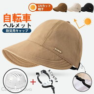 自転車 ヘルメット 夏 UVカット 通気性 バケットハット 帽子 蒸れない 防災 安全 軽量 女性用 プレゼント…