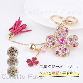 バッグチャーム 四葉クローバーモチーフ 花びら キラキラ ラインストーン キーホルダー キーリング カワイイ オシャレ レディース お洒落 ビーズ
