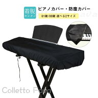 電子ピアノカバー 88鍵 61鍵 鍵盤カバー 防塵カバー ホコリ キーボードカバー シンプル ヤマハ カシオ ロ…