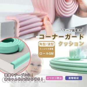 ケガ防止 テープ装着済 5m 衝撃吸収 波型 L型 コーナーガード 赤ちゃん クッション ベビーガード キッズ セーフティーグッズ ベビーサークル