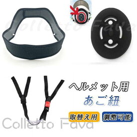 ヘルメット用 あご紐セット Y型 あごひも アゴバンド チンストラップ 夏用 ヘルメット交換用 アウトドア インナー 大人 ブラック 取替え用