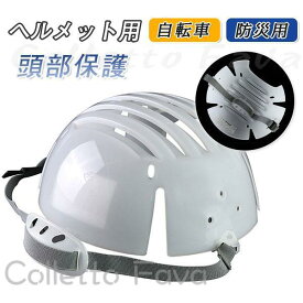 2点目10％OFF！ヘルメット用 インナープロテクター あご紐付 頭部保護 自転車 作業 ヘルメット内蔵用 防災用 軽量 アウトドア インナー 交換用 取替え用