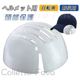 ヘルメット用 インナープロテクター 頭部保護 自転車 作業 ヘルメット内蔵用 防災用 軽量 アウトドア インナー 交換部品 取替え用 取り外し可能