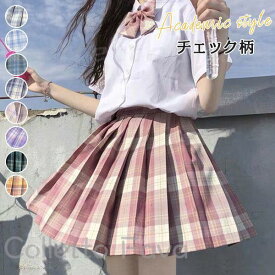 ミニスカート 制服スカート チェック柄 スカート 学生服 JK チェックプリーツスカート セーラー服 制服 JK制服 プリーツスカート 通学 学生制服
