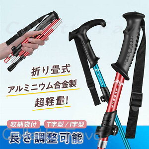 トレッキングポール 登山ストック トレッキングステッキ 折りたたみ式 軽量 アルミニウム合金 T字型 I字型 アウトドア ハイキング 登山杖