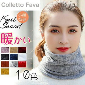 裏起毛 スヌード レディース ネックウォーマー ニット マフラー 秋冬 防寒 冷え対策 保温 ボリューム もこもこ 通勤 通学 アウトドア カジュアル