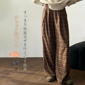 ワイドパンツ レディース パンツ 秋 冬 チェック 微起毛 ボトムス ワイド パンツ ウエストゴム ロング丈 タック タックワイドパンツ 上品 きれいめ モード シンプル ラフ あったか 着回し 美脚パンツ 美脚ライン 春秋 秋冬 春 カジュアル 体型カバー 送料無料