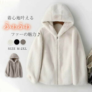 フード付き ファーコート ファージャケット レディース ショート丈 ジャケット もこもこ もふもふ 秋冬 冬 秋 ファー ファスナー フェイクファー 厚手 防寒 暖か おしゃれ 大人 可愛い かわ