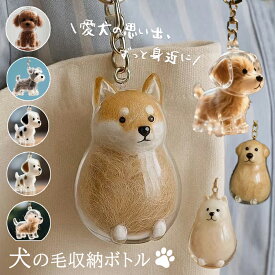 ペット 遺毛 ケース 遺毛入れ 抜け毛入れ 犬の毛収納ボトル 犬毛玉入れ かわいい 携帯 ペットメモリアルボトル 犬のキーホルダー 毛を保管するボトル ペット毛収納 メモリアルグッズ キーホルダー コーギー サモエド テディ プレゼント ギフト 送料無料