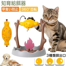 ペット 給餌器 早食い防止 焼肉型 ストレス解消 知育給餌器 運動不足 360°回転 ペット知育おもちゃ 自分で遊び 犬 餌やり機 餌 給餌機 猫 給餌おもちゃ 留守番 ペット知育 安全素材 運動不足解消 お手入れ簡単 ペット知育おもちゃ イヌ ネコ 2025年新作