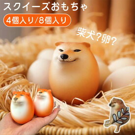ストレス解消 スクイーズおもちゃ 犬 柴犬 卵 たまご エッグドッグ 犬 ストレス解消 握る 犬好き 癒し グッズ 知育玩具 わんちゃん いぬ 動物 子供 成人 おもちゃ 知育玩具動物 癒しグッズ おもしろグッズ プレゼント ギフト 誕生日