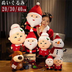 クリスマス ぬいぐるみ サンタクロース トナカイ スノーマン おばさん 4タイプ選べる 柔らかい 人形 ぬいぐるみサンタクロース人形 クリスマス 飾り 人気 贈り物 ギフト 装飾おもちゃ ホームアクセサリー クリスマスプレゼント 20cm 30cm 40cm