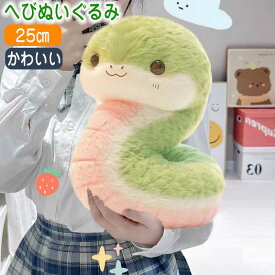 ヘビ 蛇 ぬいぐるみ ヘビのぬいぐるみ 立体感 巳年 面白い 子供おもちゃ かわいい 可愛い 柔らかい 蛇年 干支 乙巳年 大人 子供 動物 新年 縁起物 萌え動物のぬいぐるみ 動物ぬいぐるみ お部屋 店飾り 装飾品 癒しグッズ 家庭装飾 インテリア 写真撮影 プレゼント