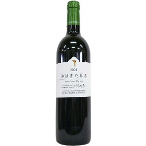 [2021]@z͂܂@750ml / RREt@[ECi[@[Ȗ] Here Comes The sun / COCO FARM & WINERY [Na12-2]