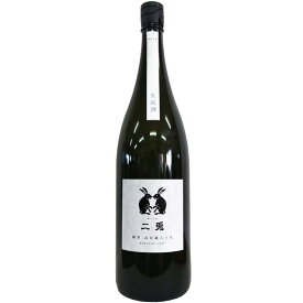 二兎　純米　山田錦六十五　生原酒 [1800ml] [丸石醸造] [愛知]