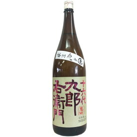 十六代九郎右衛門　純米吟醸　播州愛山　生原酒　2023BY　仕込33号 [1800ml] [湯川酒造店] [長野]