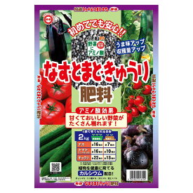 肥料 なす・とまと・きゅうり肥料 2kg 東商 肥料 野菜 肥料 ナス 肥料 トマト 肥料 きゅうり 肥料 アミノ酸 肥料 カルシウム 肥料 野菜肥料 野菜 粒状 肥料