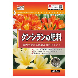 肥料 クンシランの肥料 400g 東商 肥料 クンシラン 肥料 君子ラン 肥料 君子蘭 肥料 アミノ酸 肥料 草花 肥料 花 肥料