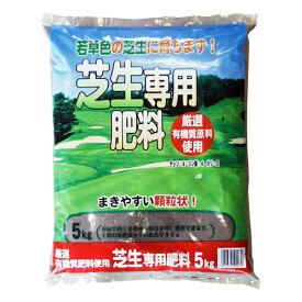 肥料 芝生専用肥料 5kg 東商 肥料 芝生 肥料 芝 肥料 顆粒 肥料 芝生の肥料 芝肥料 高麗芝 肥料 ベントグラス 肥料 芝生 専用 肥料