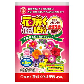肥料 花咲く化成肥料 450g 東商 肥料 花 肥料 腐植酸 肥料 フミン酸 肥料 花の肥料 化成肥料 花 化成肥料 花 根張り向上 花 緩効性肥料 お花の肥料 M1
