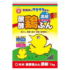 肥料 醗酵鶏ふん 濃縮タイプ 1kg 東商 肥料 野菜 肥料 花 肥料 野菜肥料 有機肥料 野菜 有機肥料 花 有機肥料 家庭菜園 有機肥料 鶏糞 肥料 鶏糞 有機肥料