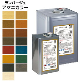 塗料 ランバージュ アマニカラー 全15色 ABC商会 ペンキ 木材塗料 植物由来 屋内用 家具 保護 木部 アマニ油 弁柄 木製品 天然 自然系塗料