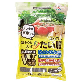 肥料 ふっカル 堆肥 2kg 朝日アグリア 肥料 腐植酸 肥料 カルシウム 肥料 野菜 肥料 米ぬか 肥料 野菜肥料 野菜の肥料 土壌改良剤 微生物資材 連作障害軽減