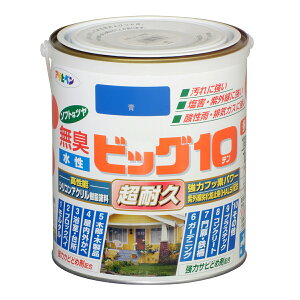 塗料 水性ビッグ10 多用途 青 アサヒペン 水性塗料 ペンキ 水性 水性ペンキ 錆止め塗料 超耐久 防カビ 防さび 無臭 多用途 劣化防止
