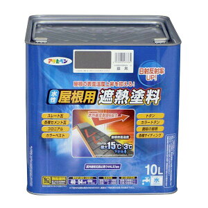 遮熱塗料 水性屋根用遮熱塗料 10L 銀黒 アサヒペン 水性塗料 塗料 ペンキ 水性 屋根塗料 水性ペンキ トタン屋根用塗料 外壁塗料 塗装