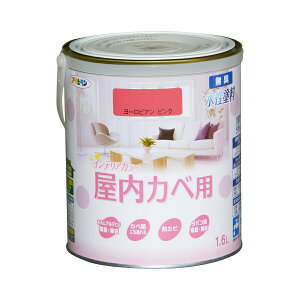 塗料 NEW水性インテリアカラー 屋内カベ用 1.6L ヨーロピアンピンク アサヒペン 水性塗料 ペンキ 水性 水性ペンキ 壁紙 ペンキ 壁紙の上から塗るペンキ 防カビ