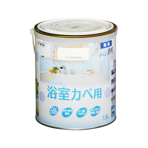 塗料 NEW水性インテリアカラー 浴室カベ用 1.6L バニラホワイト アサヒペン 水性塗料 ペンキ 水性 水性ペンキ 壁紙 ペンキ 壁紙の上から塗るペンキ 防カビ