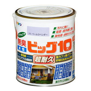 塗料 水性ビッグ10 多用途 ペールラベンダー アサヒペン 水性塗料 ペンキ 水性 水性ペンキ 錆止め塗料 超耐久 防カビ 防さび 無臭 多用途 劣化防止