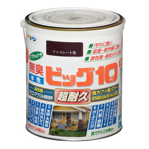 塗料 水性ビッグ10 多用途 チョコレート色 アサヒペン 水性塗料 ペンキ 水性 水性ペンキ 錆止め塗料 超耐久 防カビ 防さび 無臭 多用途 劣化防止