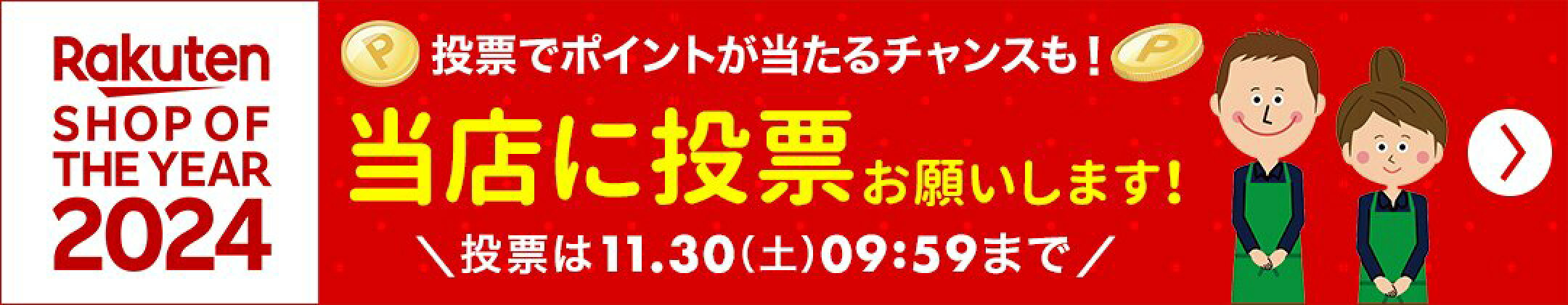 楽天ショップ・オブ・ザ・イヤー2024　投票でポイントプレゼントキャンペーン
